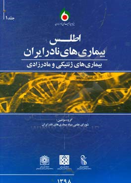 اطلس بیماری های نادر ایران: بیماری های ژنتیکی و مادرزادی