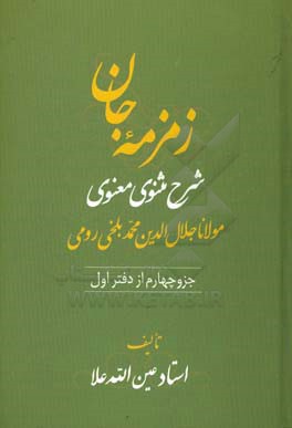 زمزمه جان: شرح مثنوی معنوی مولانا جلال الدین محمد بلخی  رومی (جزو چهارم از دفتر اول)