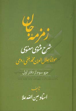 زمزمه جان: شرح مثنوی معنوی مولانا جلال الدین محمد بلخی  رومی (جزو سوم از دفتر اول)