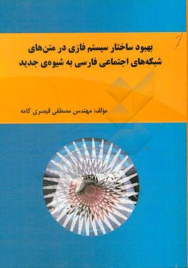 بهبود ساختار سیستم فازی در متن های شبکه های اجتماعی فارسی به شیوه ی جدید نویسنده