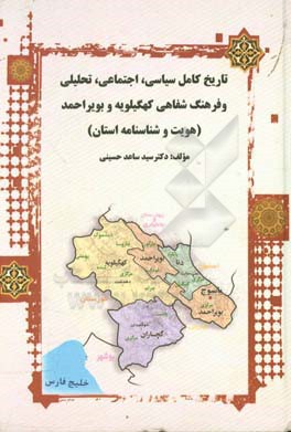 تاریخ کامل سیاسی - اجتماعی - تحلیلی و فرهنگ شفاهی کهگیلویه و بویراحمد (هویت و شناسنامه استان)