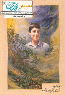 نسیم بهشت: حاشیه ای بر وصیت نامه شهید سیدمحمد مرتضوی