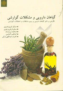 گیاهان دارویی و مشکلات گوارشی (نگرشی بر تاثیر گیاهان دارویی بر روی مشکلات و اختلالات گوارشی)