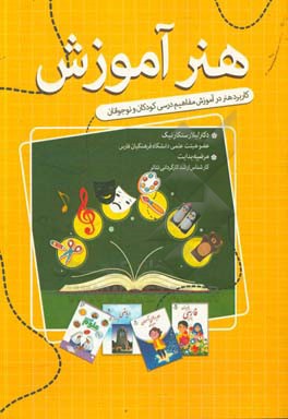 هنر آموزش: کاربرد هنر در آموزش مفاهیم درسی کودکان و نوجوانان