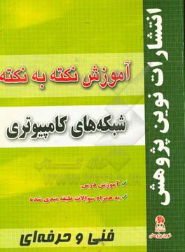 آموزش نکته به نکته شبکه های کامپیوتری مطابق با تغییرات کتاب های درسی