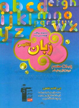 مجموعه ی طبقه بندی شده زبان انگلیسی پایه ی هفتم دوره ی اول متوسطه: شامل 430 سوال طبقه بندی شده، ...