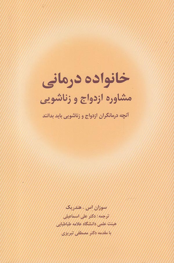 خانواده درمانی مشاوره ازدواج و زناشویی: آن چه درمانگران ازدواج و زناشویی باید بدانند