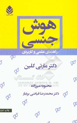 هوش جنسی:  راهنمای عملی و کاربردی