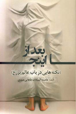 بعد از اینجا: نکته هایی در باب عالم برزخ