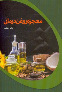 معجزه روغن درمانی