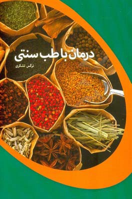 درمان با طب سنتی