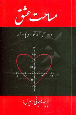 مساحت عشق = Love square