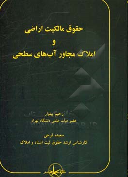 حقوق مالکیت اراضی و املاک مجاور آب های سطحی