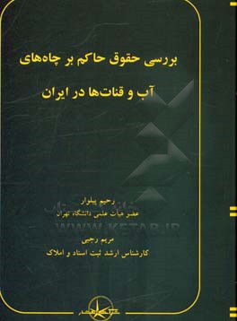 بررسی حقوق حاکم بر چاه های آب و قنات ها در ایران