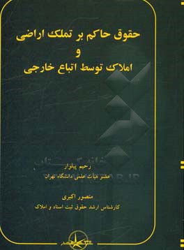 حقوق حاکم بر تملک اراضی و املاک توسط اتباع خارجی