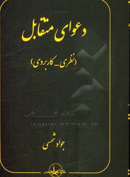 دعوای متقابل (نظری - کاربردی)