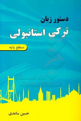 دستور زبان ترکی استانبولی (سطح پایه)