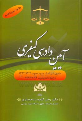 آیین دادرسی کیفری: منطبق با ق.آ.د.ک جدید مصوب 1392/12/4