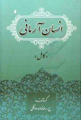 انسان آرمانی «کامل»