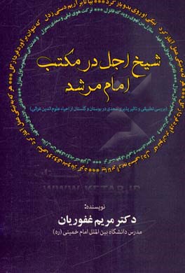 شیخ اجل در مکتب امام مرشد: بررسی تطبیقی و تاثیرپذیری سعدی در بوستان و گلستان از احیاء علوم الدین غزالی