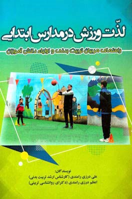 لذت ورزش در مدارس ابتدایی: راهنمای مربیان تربیت بدنی و اولیا دانش آموزان