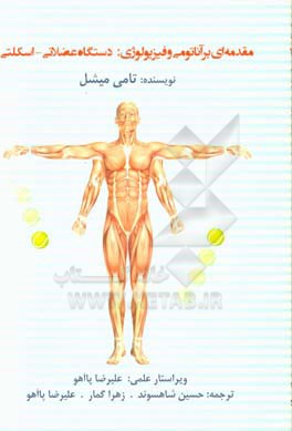 مقدمه ای بر آناتومی و فیزیولوژی: دستگاه عضلانی - اسکلتی