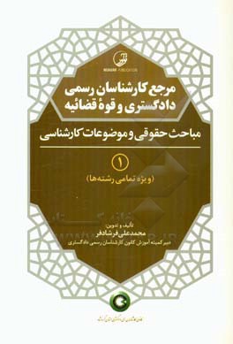 مرجع کارشناسان رسمی دادگستری و قوه قضاییه 1: مباحث حقوقی و موضوعات کارشناسی (ویژه تمامی رشته ها)