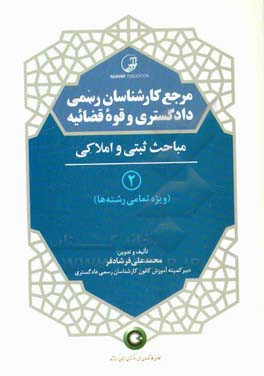 مرجع کارشناسان رسمی دادگستری و قوه قضاییه 2: مباحث ثبتی و املاکی (ویژه تمامی رشته ها)