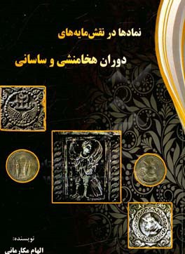 نمادها در نقش مایه های دوران هخامنشی و ساسانی (ویژه فرهنگیان، دانشجویان و دانش آموزان)