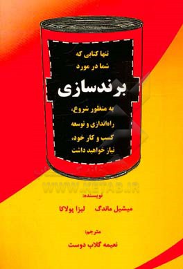 تنها کتابی که شما در مورد برندسازی به منظور شروع، راه اندازی و توسعه کسب و کار خود، نیاز خواهید داشت