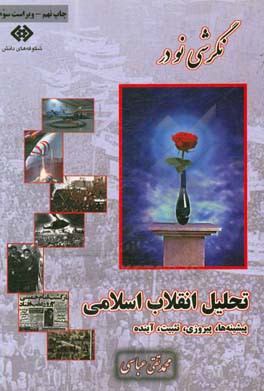 نگرشی نو در تحلیل انقلاب اسلامی: پیشینه ها، پیروزی، تثبیت آینده