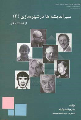 سیر اندیشه ها در شهرسازی: از فضا تا مکان