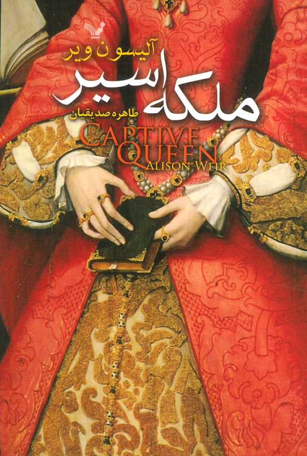 ملکه اسیر: داستان زندگی النور از آکیتن