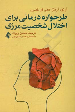 طرح واره درمانی برای اختلال شخصیت مرزی