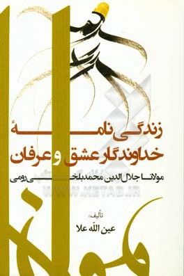 زندگی نامه خداوندگار عشق و عرفان مولانا جلال الدین محمد بلخی رومی