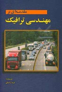 مقدمه ای بر مهندسی ترافیک