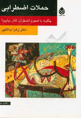 حملات اضطرابی: چگونه با هجوم اضطراب کنار بیاییم؟