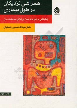 همراهی نزدیکان در طول بیماری: چگونگی برخورد با بیماری های سخت درمان