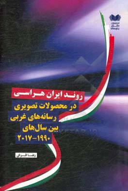 روند ایران هراسی در محصولات تصویری رسانه های غربی بین سال های (1990-2017 )
