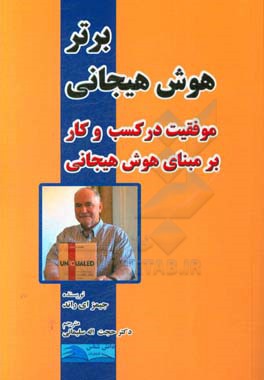 هوش هیجانی برتر: موفقیت در کسب و کار بر مبنای هوش هیجانی