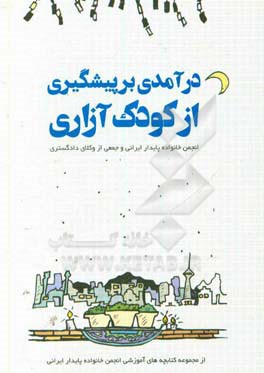 درآمدی بر پیشگیری از کودک آزاری