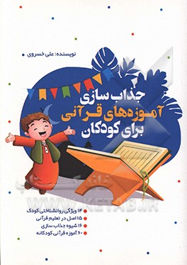 جذاب سازی آموزه های قرآنی برای کودکان