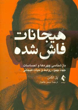 هیجانات فاش شده: بازشناسی چهره ها و احساسات جهت بهبود روابط و حیات هیجانی