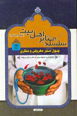 چهل منبر معروفی و منکری: سیمای امر به معروف و نهی از منکر در قرآن و روایات