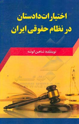 اختیارات دادستان در نظام حقوقی ایران