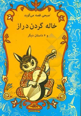 خاله گردن دراز و 6 داستان دیگر