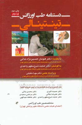 دستنامه طب اورژانس تینتینالی 2018