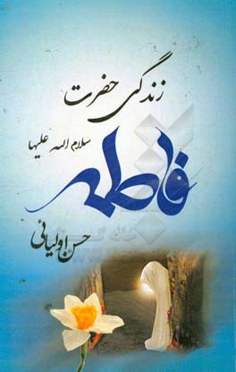 زندگی حضرت فاطمه (ع)