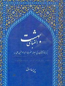 الفبای بهشت: بگرفته از کتاب نهج البلاغه حضرت امیرالمومنین (ع)