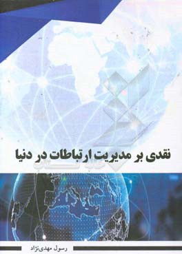 نقدی بر مدیریت ارتباطات در دنیا